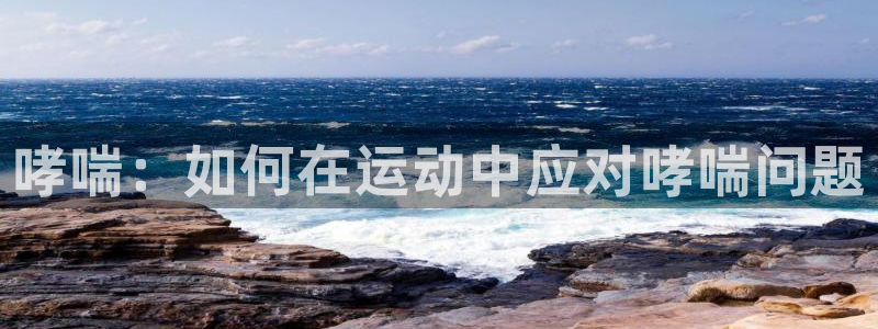6t体育和谁合作：哮喘：如何在运动中应对哮喘问题