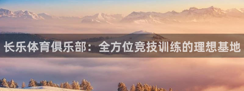6t体育和谁合作：长乐体育俱乐部：全方位竞技训练的理想基地